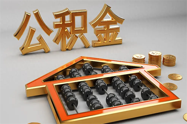 抚州代提公积金（代提取住房公积金）