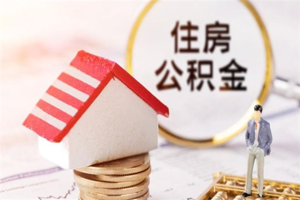 抚州离职多久公积金能取出来（离职公积金多久可以全部提取吗）