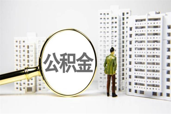 抚州离职后怎么提公积金提（离职后如何提取公积金的钱?）