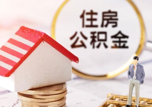 抚州个人公积金取钱（取个人住房公积金）