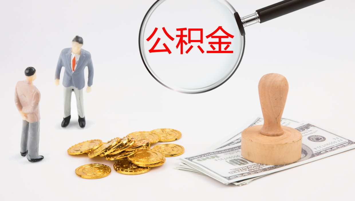 抚州辞职后公积金单位交的能取吗（辞职了,公司交的住房公积金不能提出来吗?）