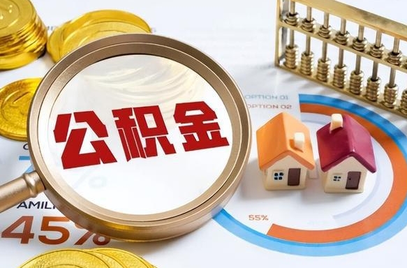 抚州公积金的取办理（取住房公积金流程）