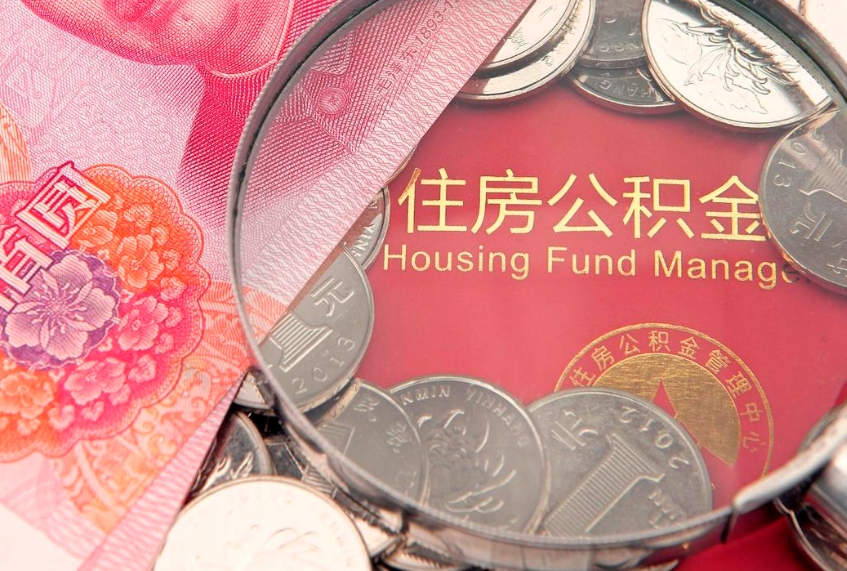 抚州辞职后怎么帮取公积（辞职如何取出公积金）