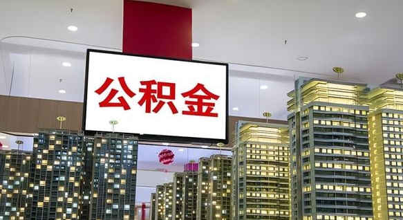 抚州电力封存的公积金怎么取（电力系统公积金提取）