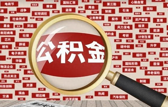 抚州公积金封存可以取吗（公积金封存可以提取公积金吗）