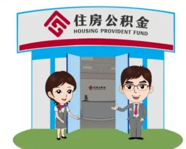 抚州离职多久公积金能取出来（离职公积金多久可以全部提取吗）